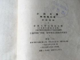 小说考证：附续编拾遗（下）