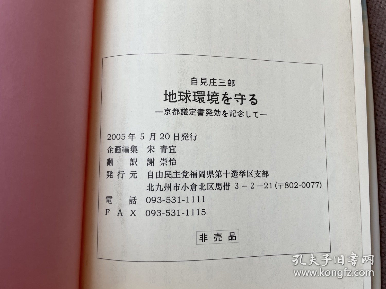 地球环境を守る—京都议定书発効を记念して（日文原版 精装）