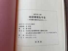 地球环境を守る—京都议定书発効を记念して(日文原版 精装)