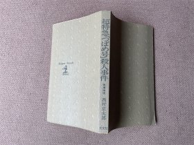 超特急「つばめ号」杀人事件（日文原版 上端毛边）
