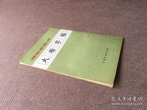 《国际歌》歌词大楷字帖