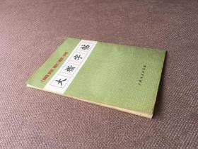 《国际歌》歌词大楷字帖