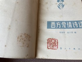 西方爱情诗选