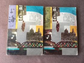 上海（上下全二册）