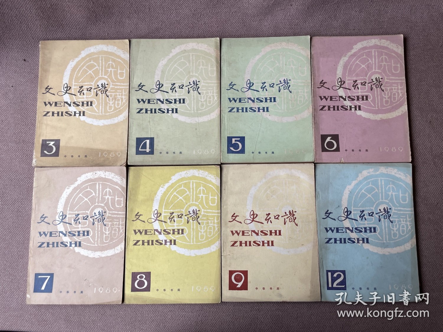 文史知识 1989年第3-9、12期（8册合售）