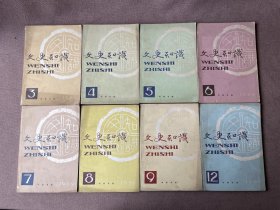 文史知识 1989年第3-9、12期（8册合售）