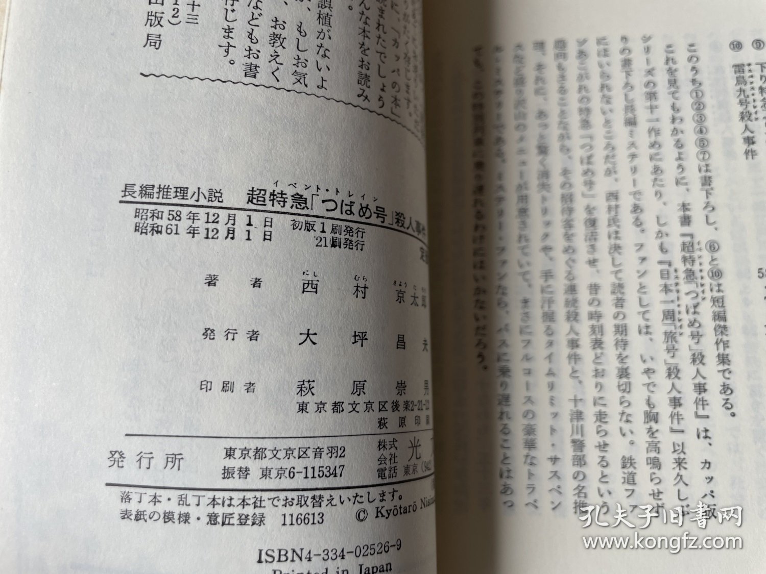 超特急「つばめ号」杀人事件（日文原版 上端毛边）