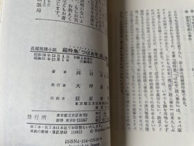 超特急「つばめ号」杀人事件（日文原版 上端毛边）