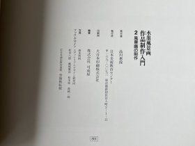 水墨风景画・作品制作入门（1函3册缺少第3册 日文原版 8开）