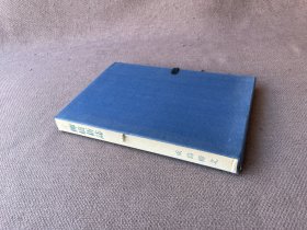 柳桥新志（日本近代文学馆1971年复刻版 1函套2册全 日文原版）