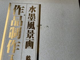 水墨风景画・作品制作入门（1函3册缺少第3册 日文原版 8开）