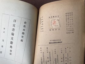 日支书翰文辞典附录（日文原版 精装）