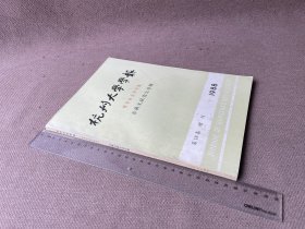 杭州大学学报 哲学社会科学版 1988年第18卷 增刊：古典文献论文专辑