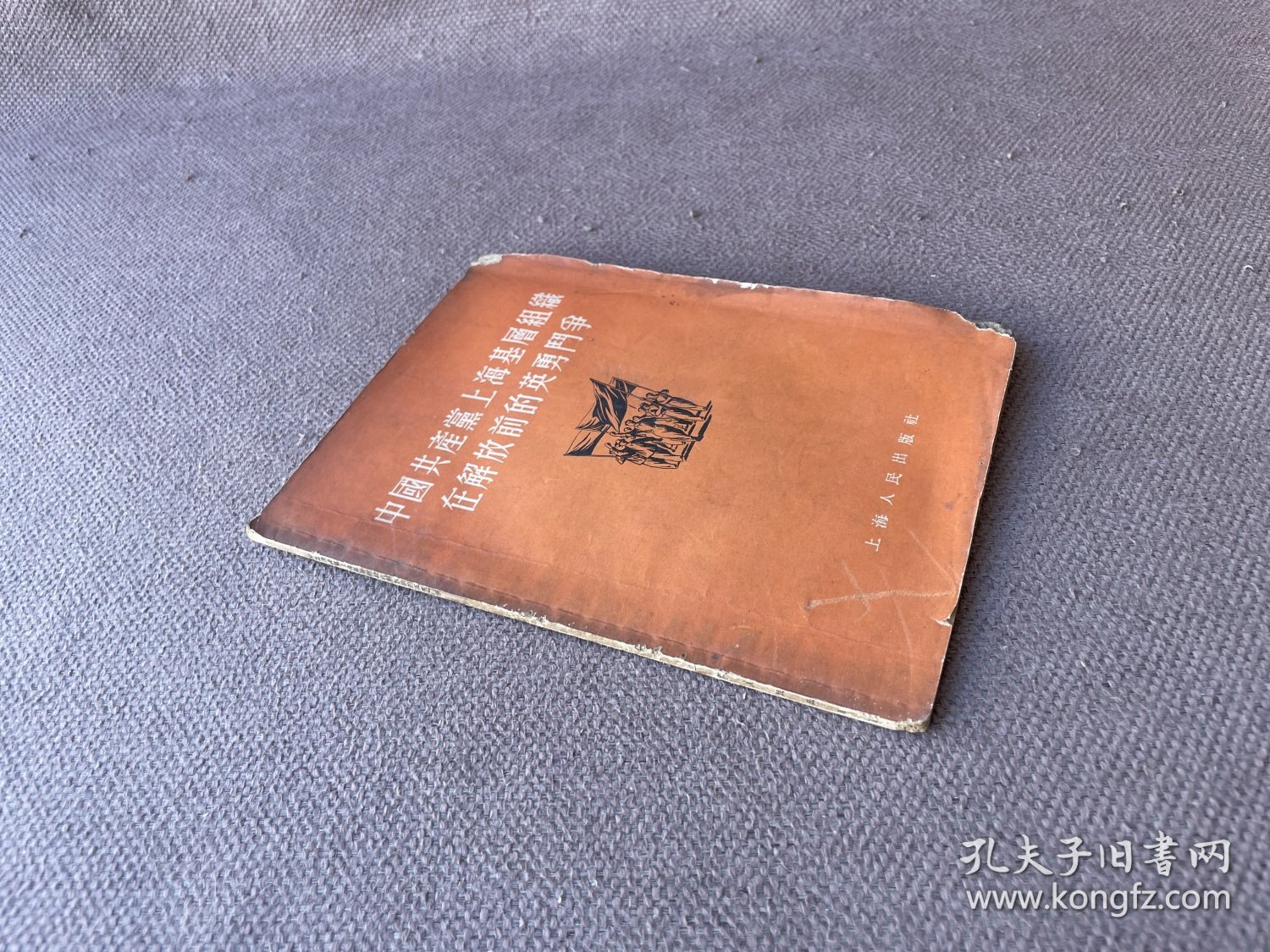 中国共产党上海基层组织在解放前的英勇斗争