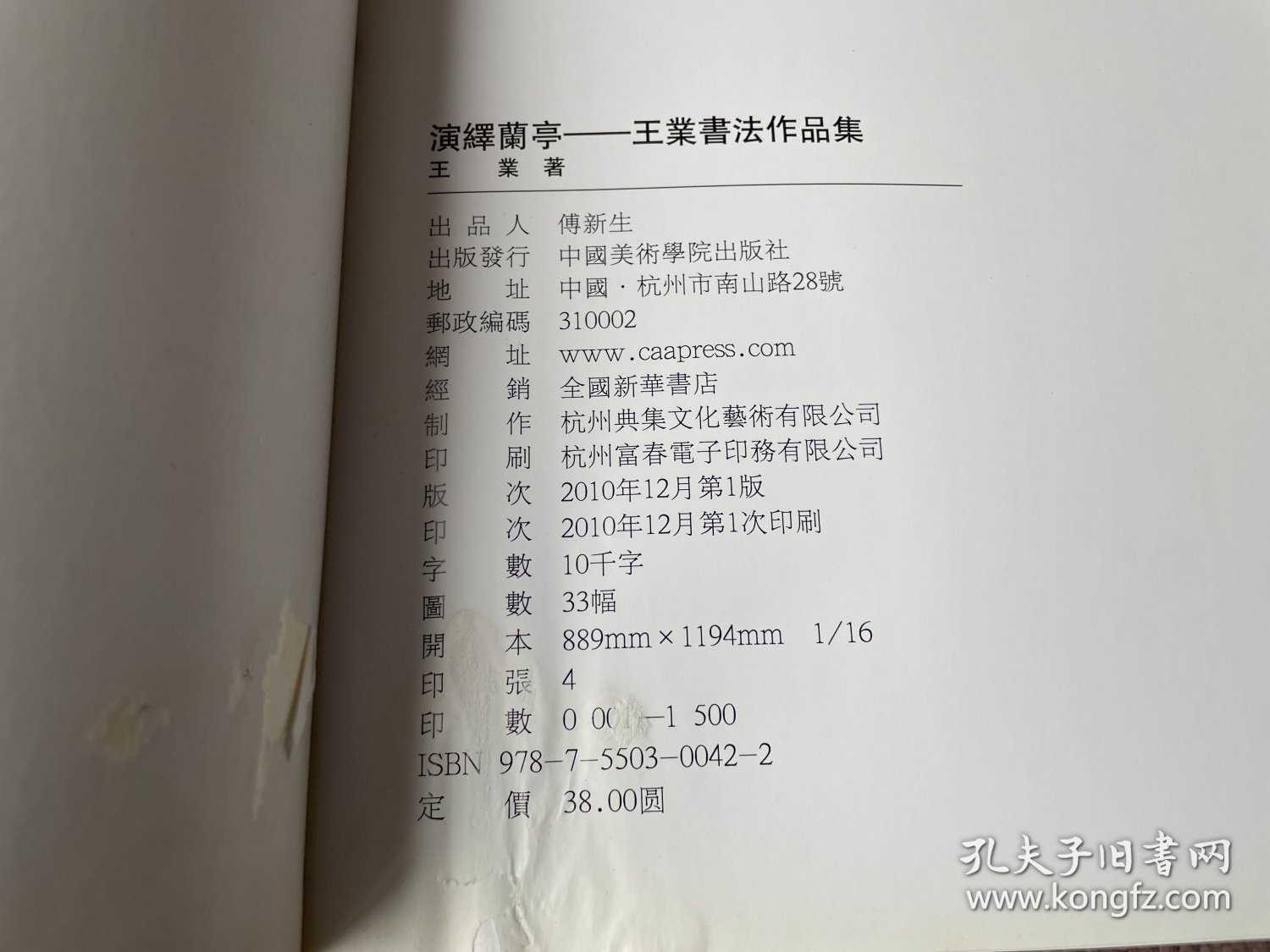 点击查看原图 中国美术学院书法专业体系丛书之:演绎兰亭——王业书法作品集