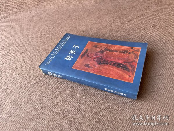韩非子