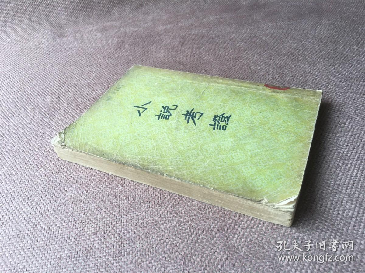 小说考证：附续编拾遗（下）