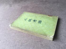 小说考证：附续编拾遗（下）