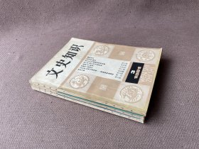 文史知识 1981年第3、5-6期（3册合售）