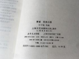 中国现代名作家名著珍藏本：茅盾 社会小说