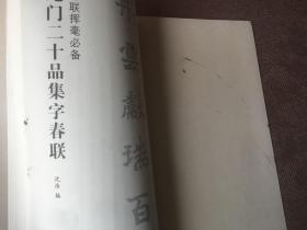 春联挥毫必备：龙门二十品集字春联（毛边本）