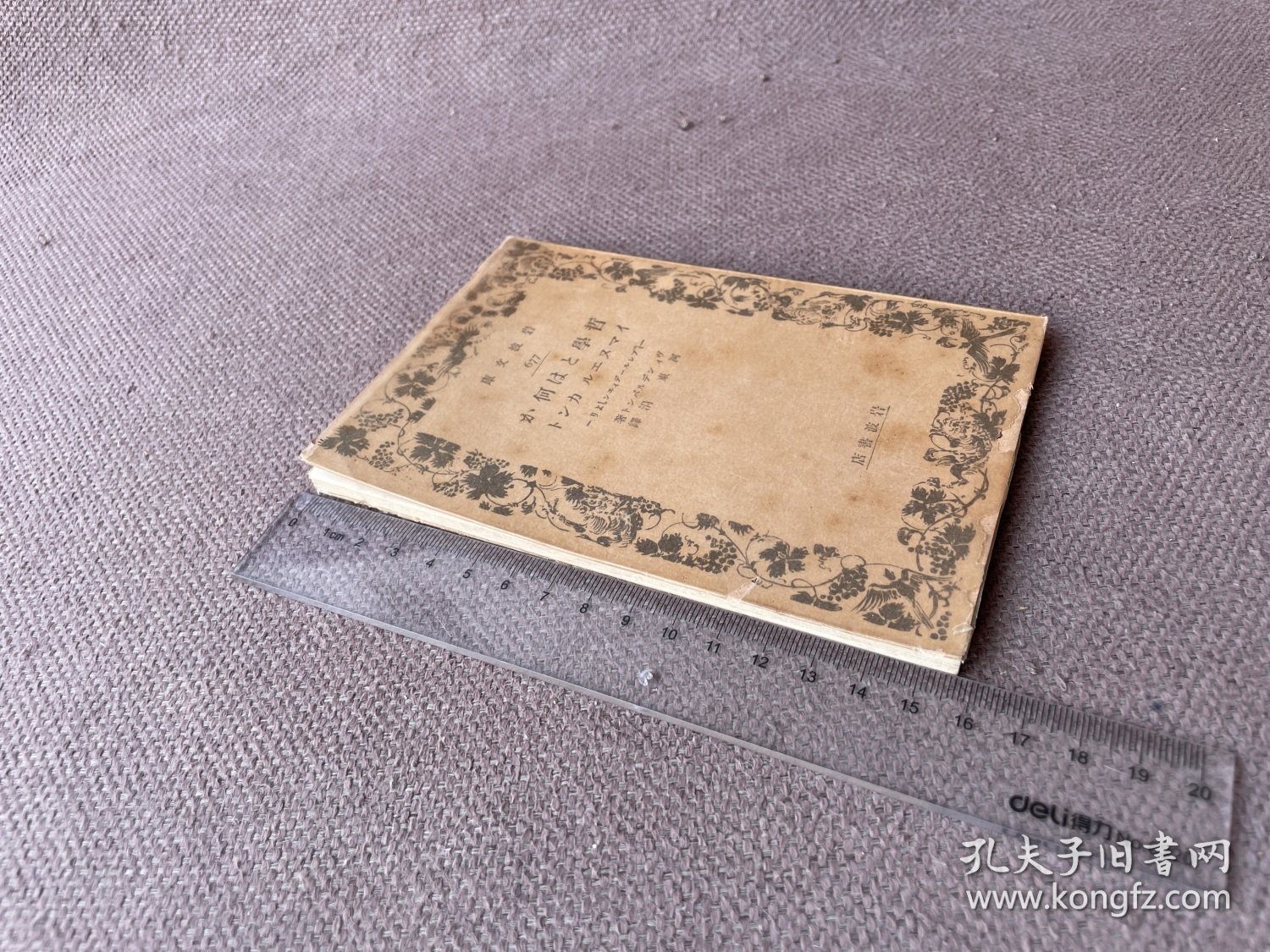 哲学とは何か（64开 日文原版 上端毛边 纺织专家应寿纪先生旧藏）