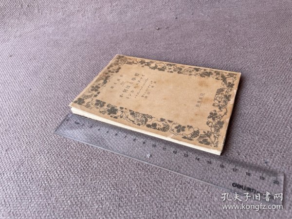 哲学とは何か（64开 日文原版 上端毛边 纺织专家应寿纪先生旧藏）