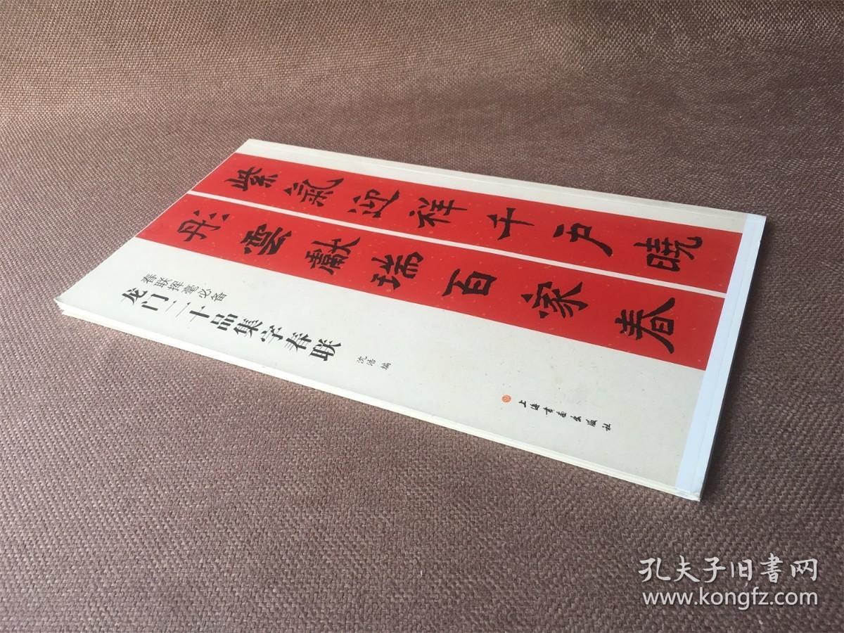 春联挥毫必备：龙门二十品集字春联（毛边本）