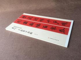 春联挥毫必备：龙门二十品集字春联（毛边本）