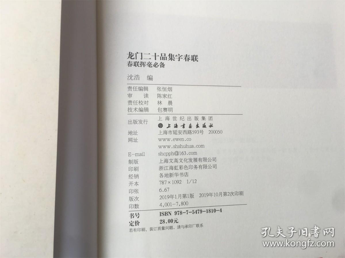 春联挥毫必备：龙门二十品集字春联（毛边本）