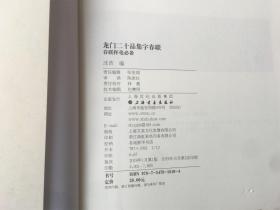 春联挥毫必备：龙门二十品集字春联（毛边本）