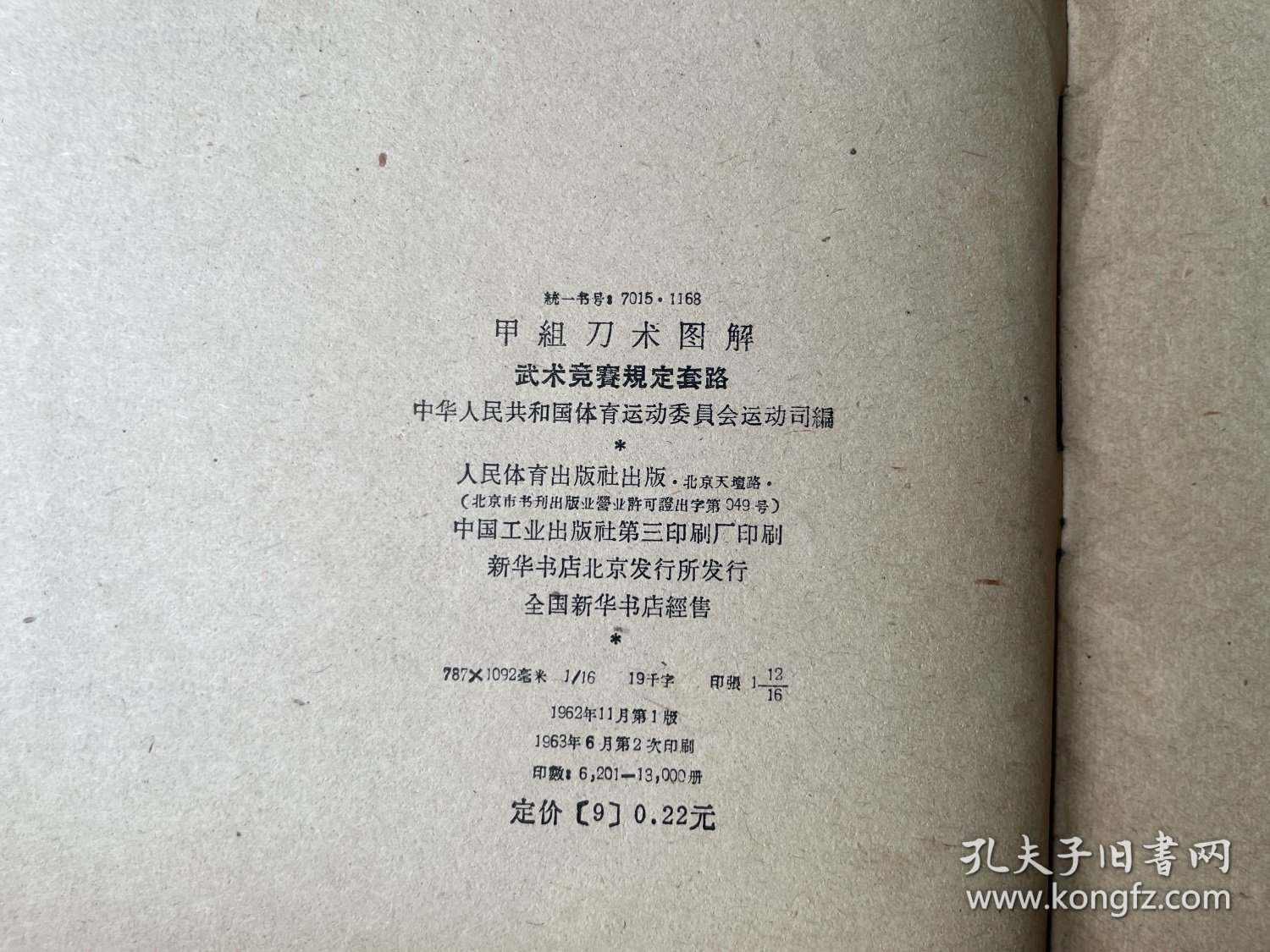 甲组刀术图解 （武术竞赛规定套路）