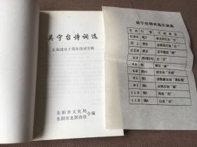 吴宁台诗词选