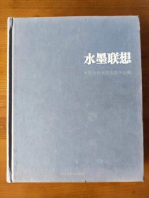 水墨联想：中国当代水墨名家作品集