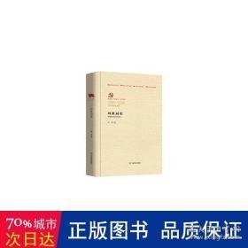 四世同堂(1921-2021百年百部红旗谱)(精) 历史、军事小说 老舍