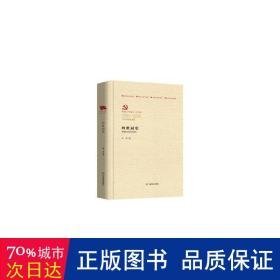 四世同堂(1921-2021百年百部红旗谱)(精) 历史、军事小说 老舍