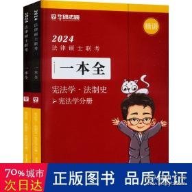 2024法律硕士联一本全·宪法学·法制史 法律类考试 赵逸凡编