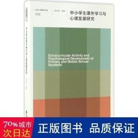 中小课外学与心理发展研究/京师心理研究书系 教学方法及理论 陈传锋