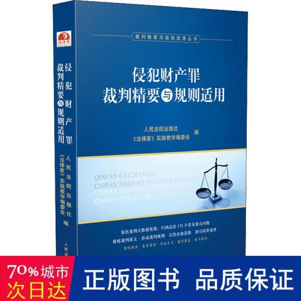 侵犯财产罪裁判精要与规则适用