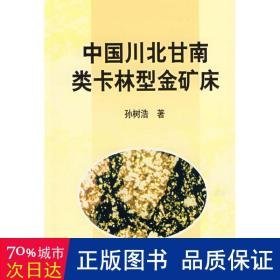 中国川北甘南类卡林型金矿床 冶金、地质 孙树浩？？