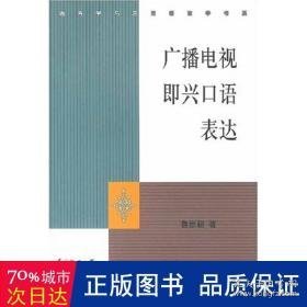 广播电视即兴语表达//语言学与应用语言学书系 大中专文科文学艺术 鲁景超