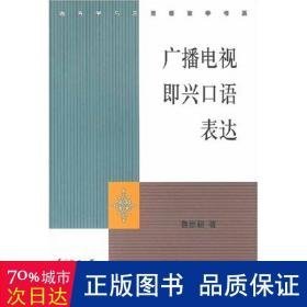 广播电视即兴语表达//语言学与应用语言学书系 大中专文科文学艺术 鲁景超