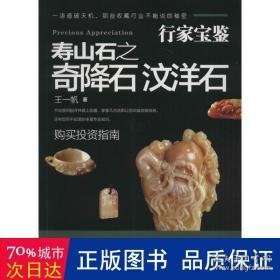 寿山石之奇降石 汶洋石 古董、玉器、收藏 王一帆