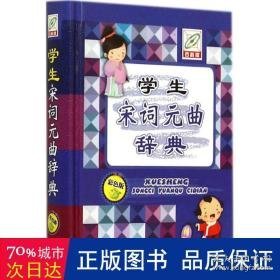 宋词元曲辞典 汉语工具书 孙运生