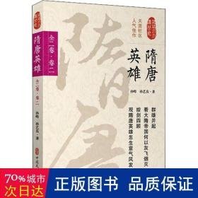 隋唐英雄：全二卷：卷二 中国历史 孙峰，孙艺真