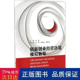 创新创业经营决策模拟教程 建筑工程 张燕 主编