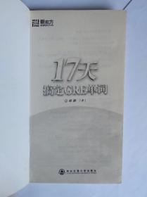 新东方-17天搞定GRE单词