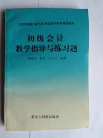 《初级会计教学指导与练习题》