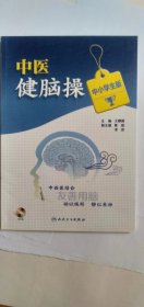 《中医健脑操》（中小学生版.附带光盘）