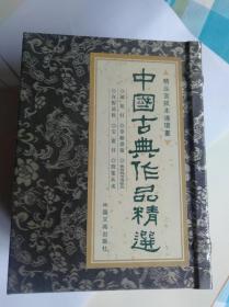 32开宣纸《中国古典作品精选》（6册）